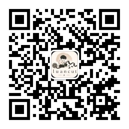 微信公众号购买二维码 luancut乱剪